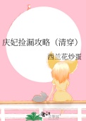 庆妃捡漏攻略（清穿）封面