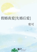 假婚真爱[先婚后爱]封面