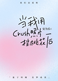 当我用crush照片挡桃花后封面