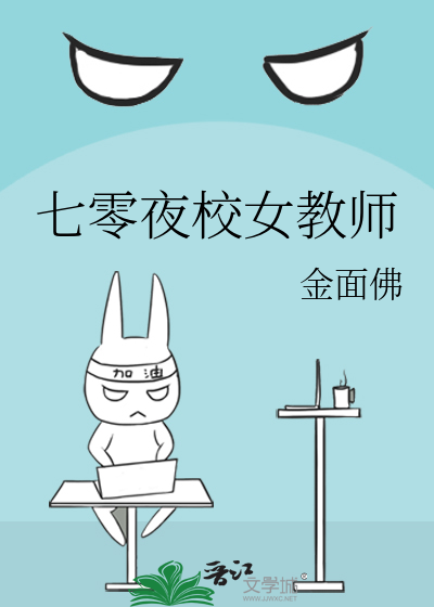 七零夜校女教师封面