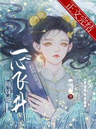 师妹她一心飞升封面