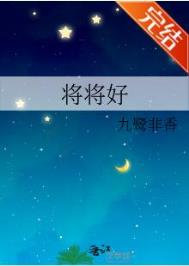 将将好封面