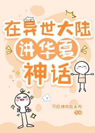 在异世大陆讲华夏神话封面