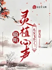 偷听灵植心声，凡女飞升了！封面