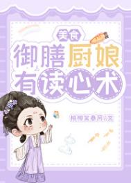 御膳厨娘有读心术（美食）封面