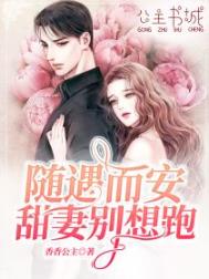 随遇而安，甜妻别想跑封面