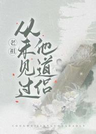 老祖从未见过他道侣封面