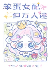 笨蛋大小姐，但万人迷封面