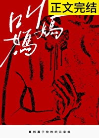叫妈妈封面