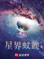 星界蚁族封面