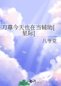 刀尊今天也在当辅助[星际]封面