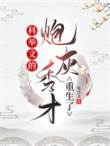 科举文的炮灰秀才重生了封面