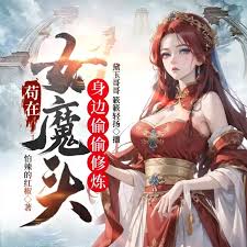 苟在女魔头身边偷偷修炼封面