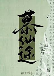 修仙就是抢钱！封面