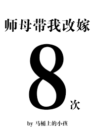 师母带我改嫁八次封面