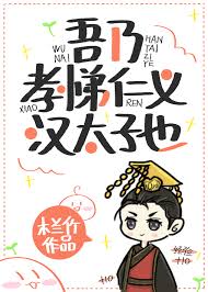 吾乃孝悌仁义汉太子也封面
