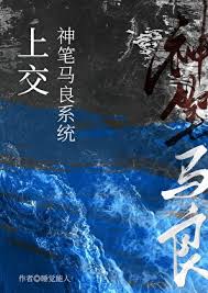 上交神笔马良系统封面