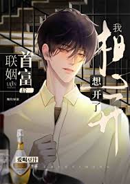 和首富联姻后真香了封面