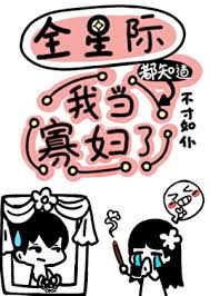 全星际都知道我当寡妇了封面