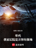年代：我家后院是万界垃圾场封面