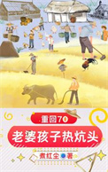 重回70：老婆孩子热炕头封面