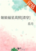 娘娘福星高照[清穿]封面