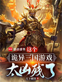这个诡异三国游戏太凶残了封面