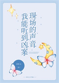 我能听到凶案现场的声音[刑侦]封面