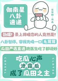 吃瓜心声泄露后成了瓜田之主封面