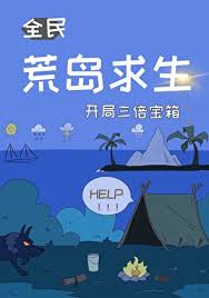 荒岛求生，开局三倍宝箱封面