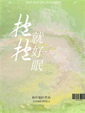 抱抱就好眠封面