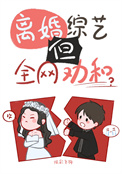 离婚综艺，但全网劝和[娱乐圈]封面