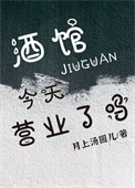 酒馆今天营业了吗[经营]封面