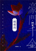被拐的豪门千金回家了封面