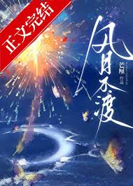 风月不渡封面