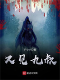 又见九叔封面
