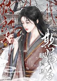被郎君欺骗后她幡然醒悟封面