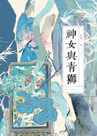 神女与青狮封面