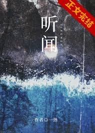 听闻封面