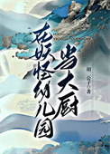 在妖怪幼儿园当大厨封面