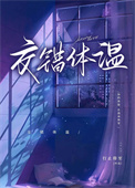 交错体温[追妻]封面