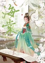 海棠春信（重生）封面