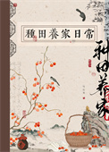 古代种田养家日常封面