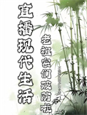 直播现代生活，老祖宗们破防啦封面
