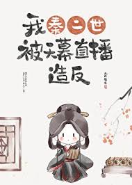 我秦二世被天幕直播造反封面