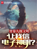 背靠九级文明，让我信电子神明？封面