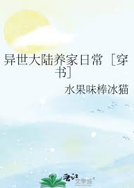 异世大陆养家日常［穿书］封面