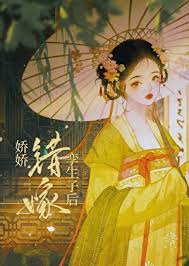 娇娇错嫁孪生子后封面