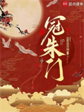 冠朱门封面