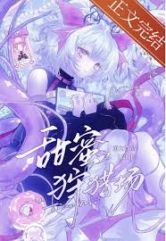 甜蜜狩猎场[GB]封面